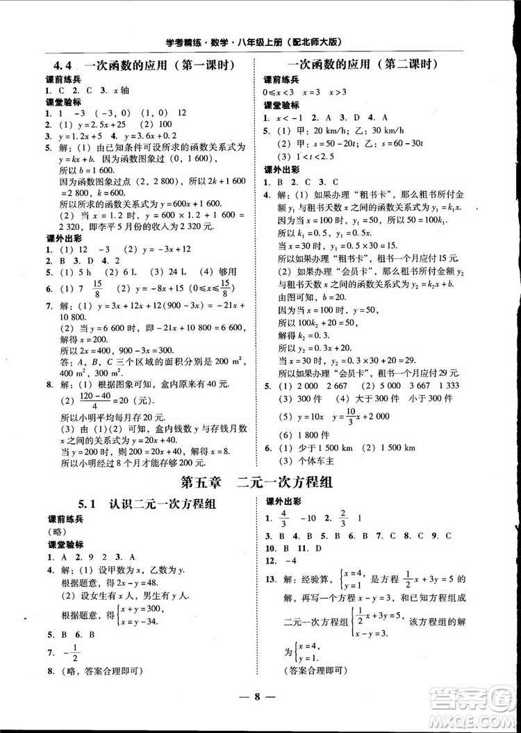 2018秋南粵學(xué)典學(xué)考精練數(shù)學(xué)八年級(jí)上冊(cè)配北師大版BS參考答案