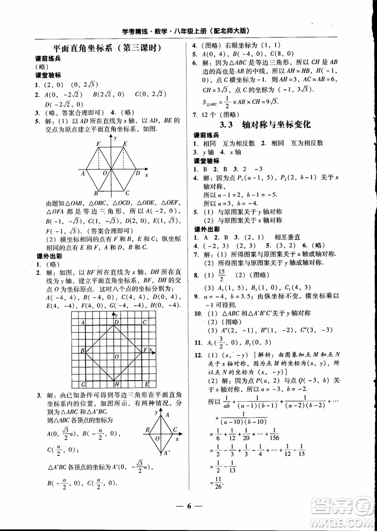 2018秋南粵學(xué)典學(xué)考精練數(shù)學(xué)八年級(jí)上冊(cè)配北師大版BS參考答案