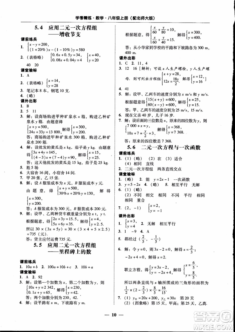 2018秋南粵學(xué)典學(xué)考精練數(shù)學(xué)八年級(jí)上冊(cè)配北師大版BS參考答案