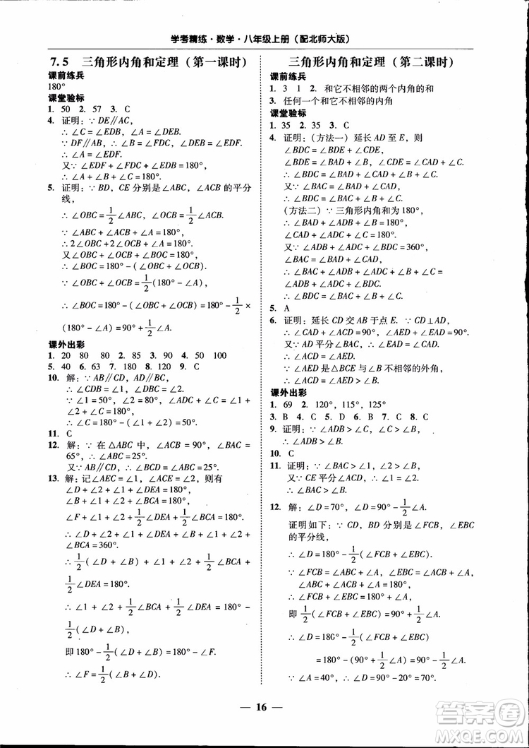 2018秋南粵學(xué)典學(xué)考精練數(shù)學(xué)八年級(jí)上冊(cè)配北師大版BS參考答案