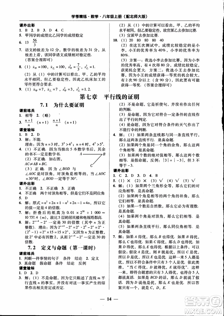 2018秋南粵學(xué)典學(xué)考精練數(shù)學(xué)八年級(jí)上冊(cè)配北師大版BS參考答案