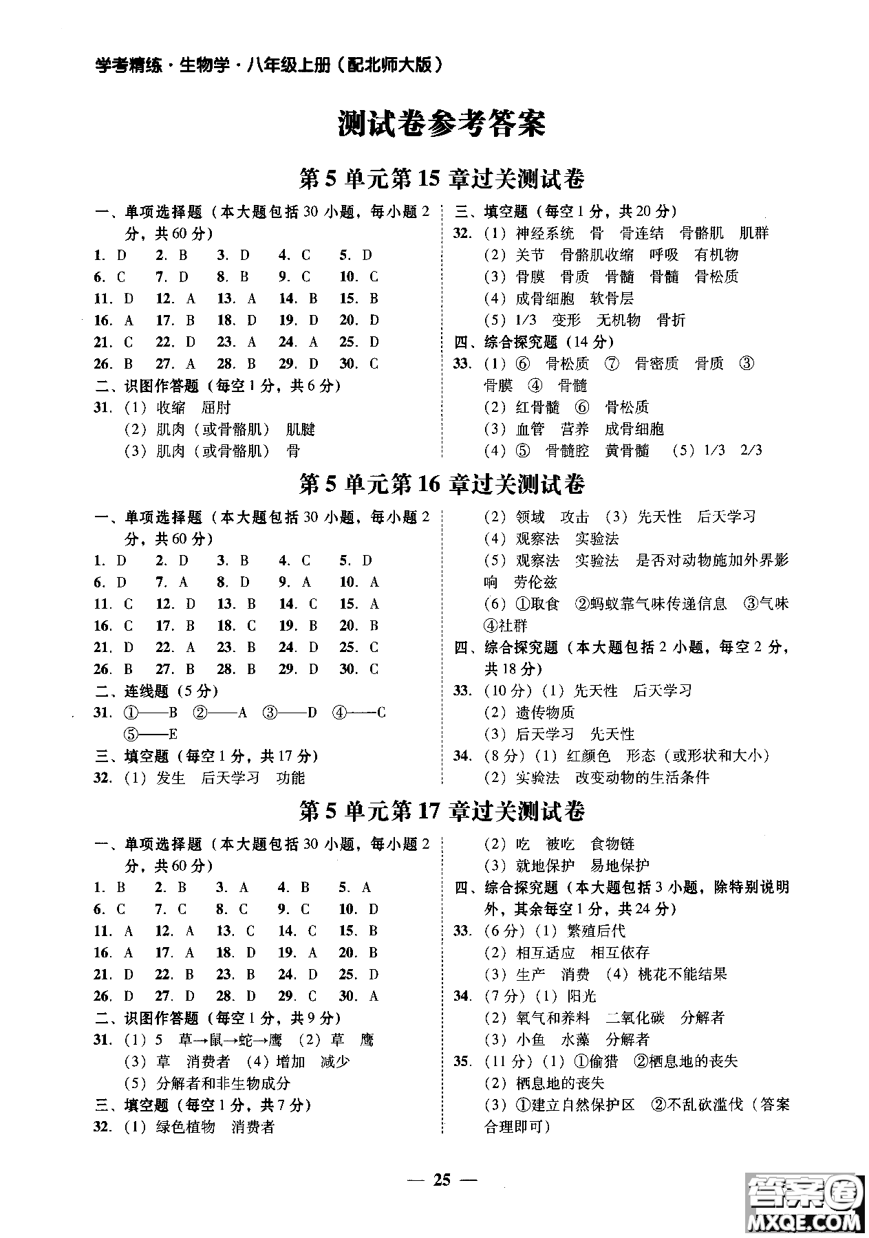 2018南粵學(xué)典學(xué)考精練初二八年級生物學(xué)上冊北師大版參考答案