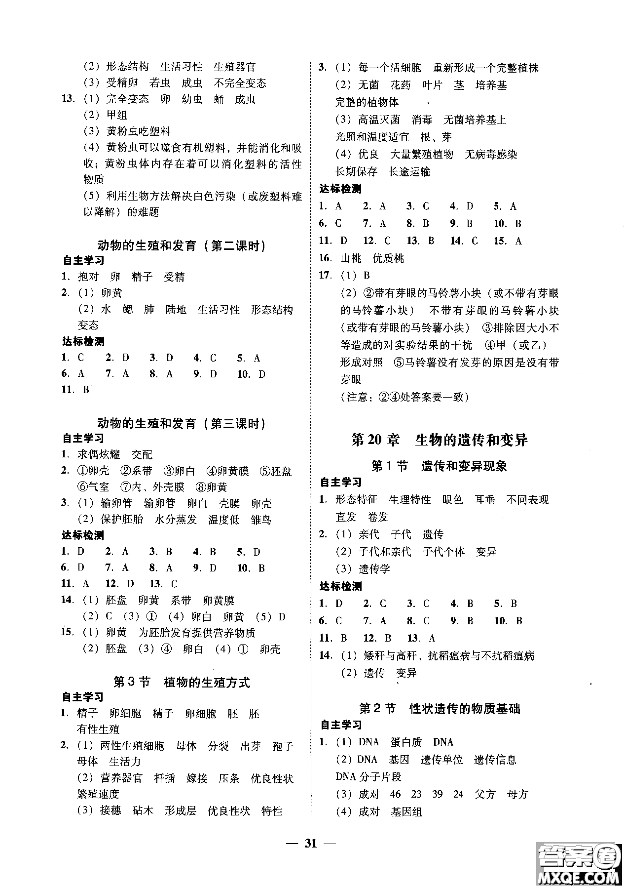 2018南粵學(xué)典學(xué)考精練初二八年級生物學(xué)上冊北師大版參考答案