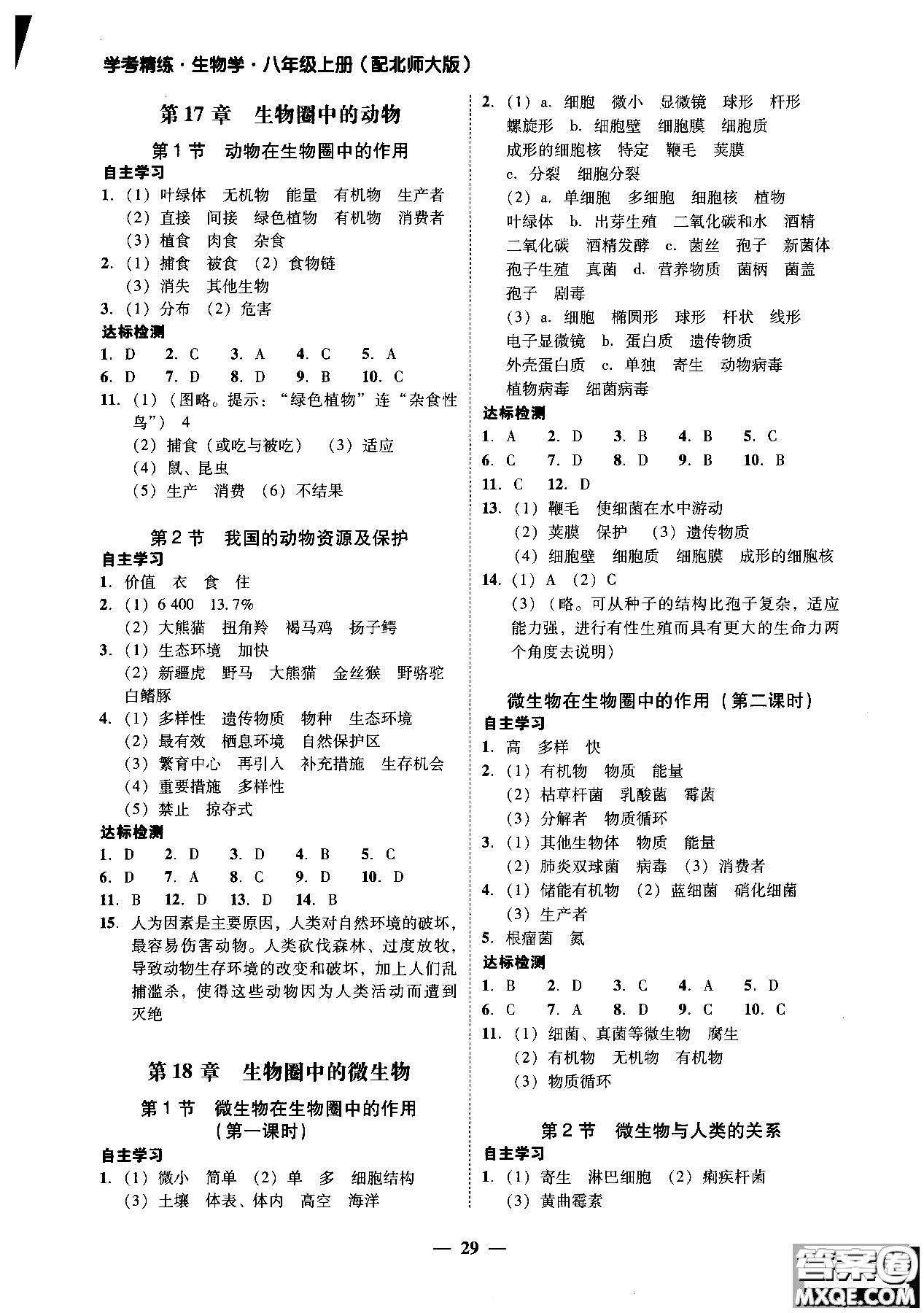 2018南粵學(xué)典學(xué)考精練初二八年級生物學(xué)上冊北師大版參考答案