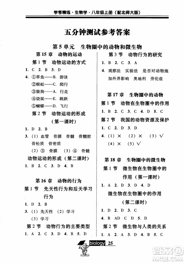 2018南粵學(xué)典學(xué)考精練初二八年級生物學(xué)上冊北師大版參考答案