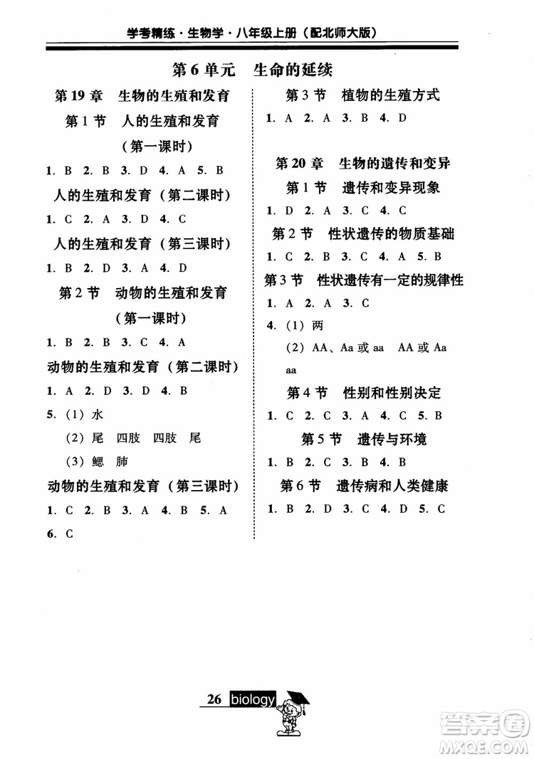 2018南粵學(xué)典學(xué)考精練初二八年級生物學(xué)上冊北師大版參考答案