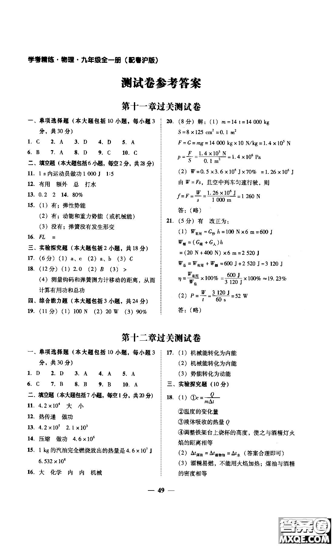 2018年南粵學(xué)典學(xué)考精練九年級(jí)物理全一冊(cè)粵滬版練習(xí)冊(cè)參考答案