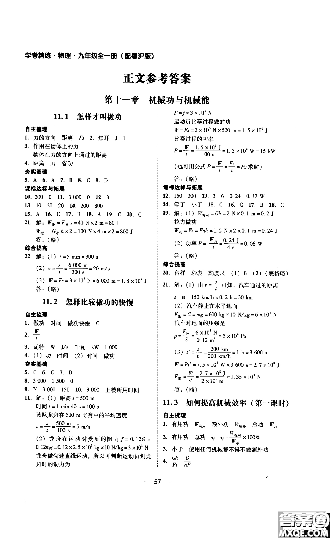 2018年南粵學(xué)典學(xué)考精練九年級(jí)物理全一冊(cè)粵滬版練習(xí)冊(cè)參考答案