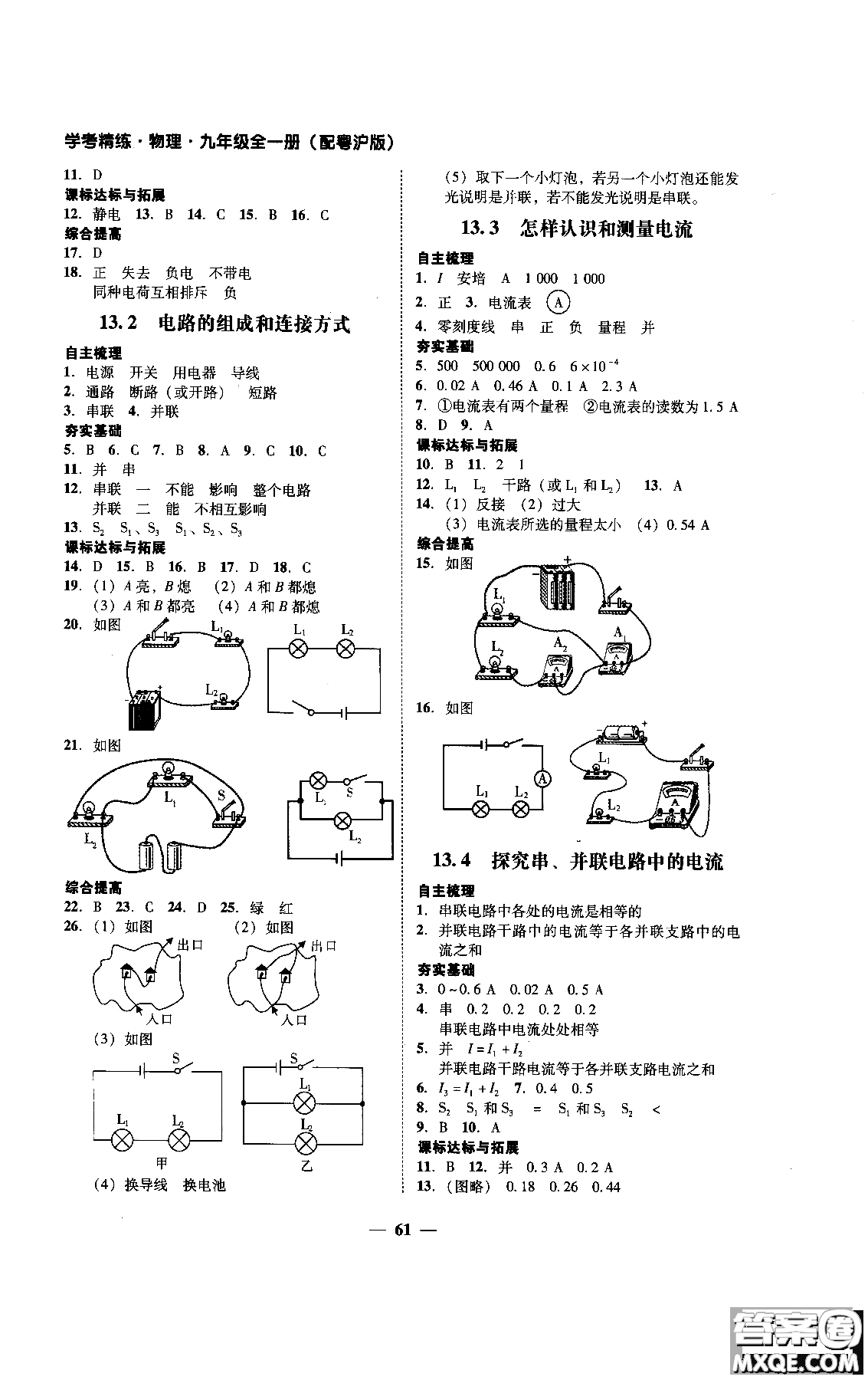 2018年南粵學(xué)典學(xué)考精練九年級(jí)物理全一冊(cè)粵滬版練習(xí)冊(cè)參考答案