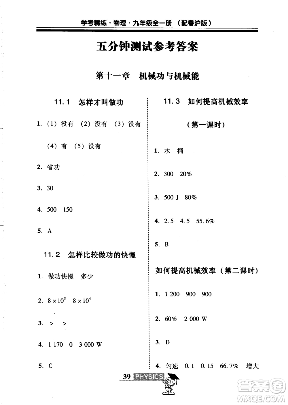 2018年南粵學(xué)典學(xué)考精練九年級(jí)物理全一冊(cè)粵滬版練習(xí)冊(cè)參考答案