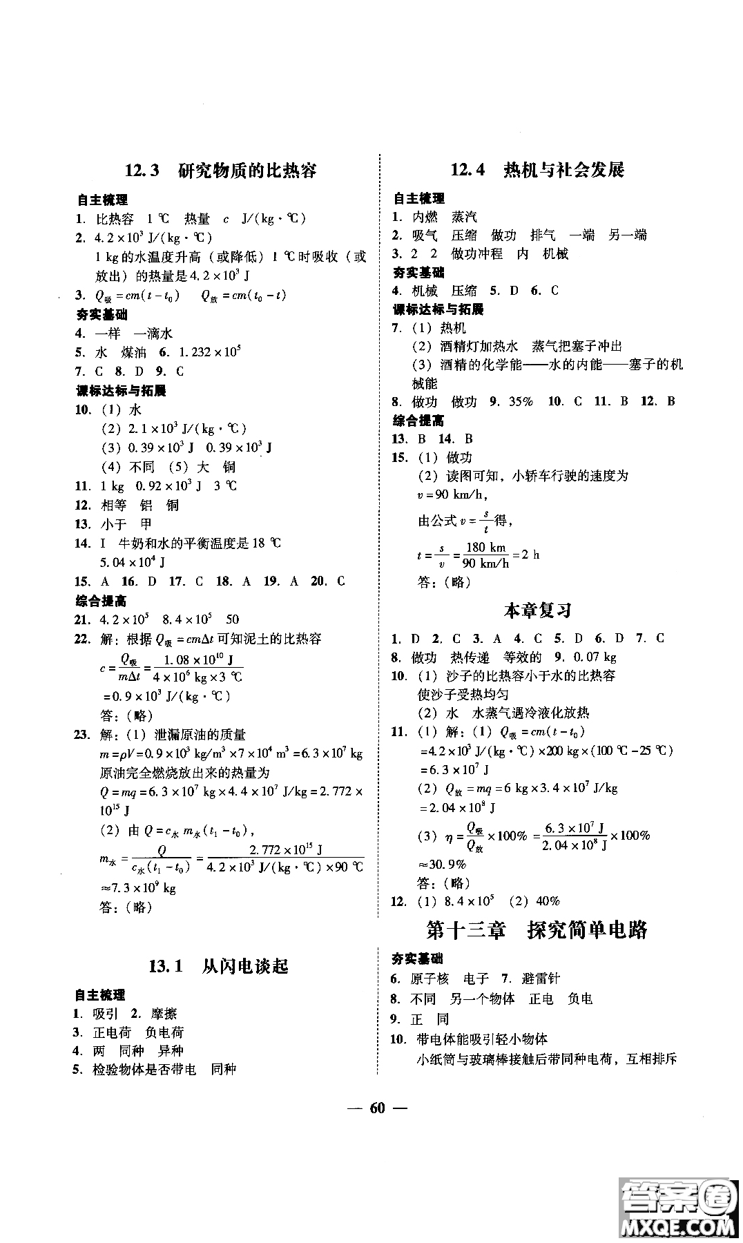 2018年南粵學(xué)典學(xué)考精練九年級(jí)物理全一冊(cè)粵滬版練習(xí)冊(cè)參考答案