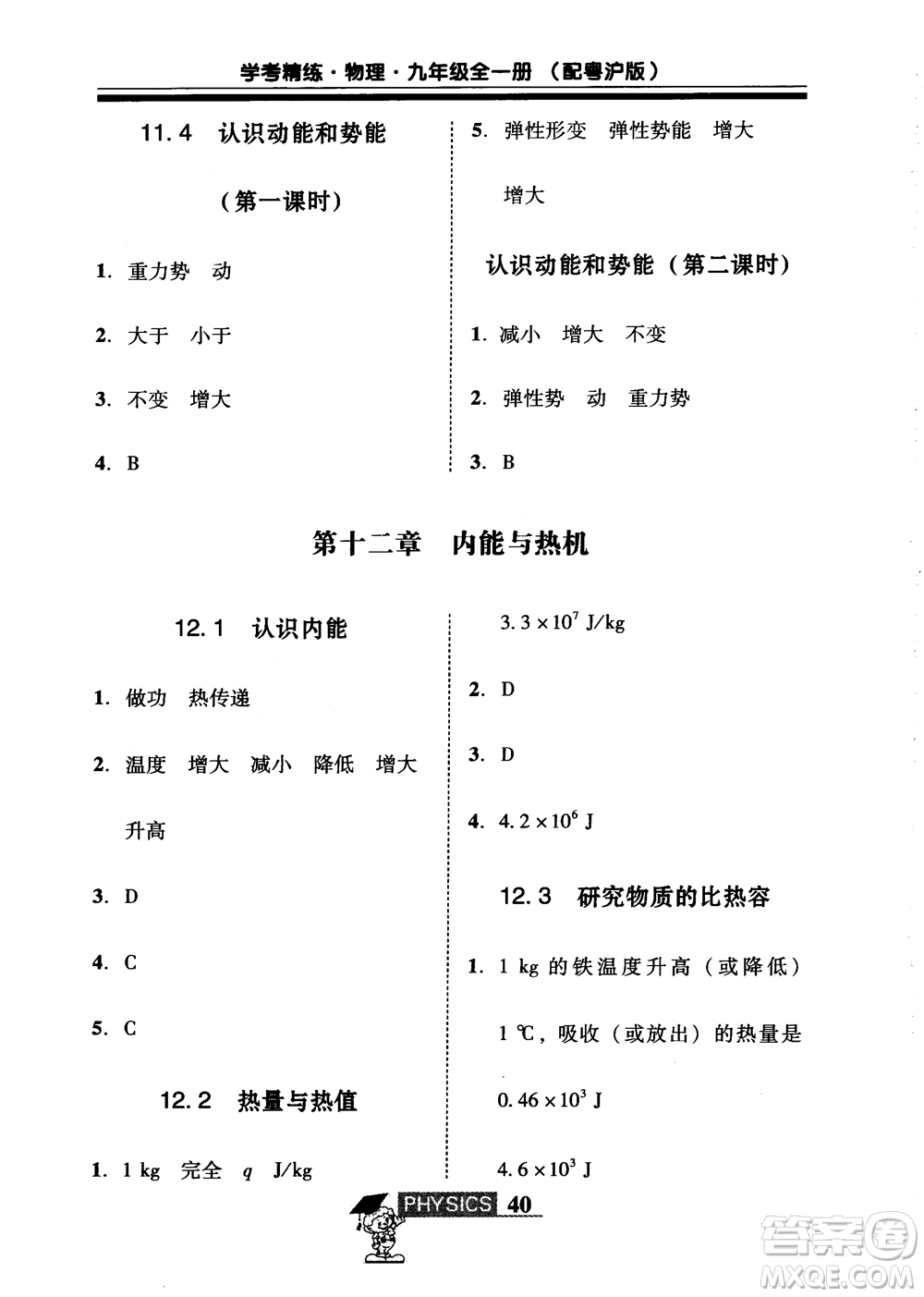 2018年南粵學(xué)典學(xué)考精練九年級(jí)物理全一冊(cè)粵滬版練習(xí)冊(cè)參考答案