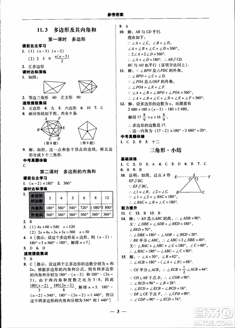 2018秋南粵學(xué)典學(xué)考精練八年級(jí)數(shù)學(xué)上冊(cè)人教版練習(xí)冊(cè)參考答案