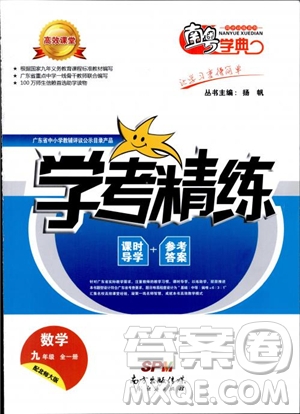 2018南粵學(xué)典學(xué)考精練九年級(jí)數(shù)學(xué)全一冊(cè)北師大版參考答案