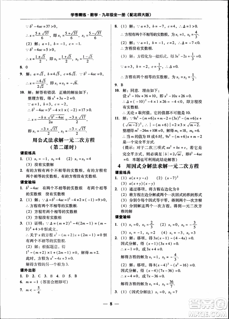 2018南粵學(xué)典學(xué)考精練九年級(jí)數(shù)學(xué)全一冊(cè)北師大版參考答案