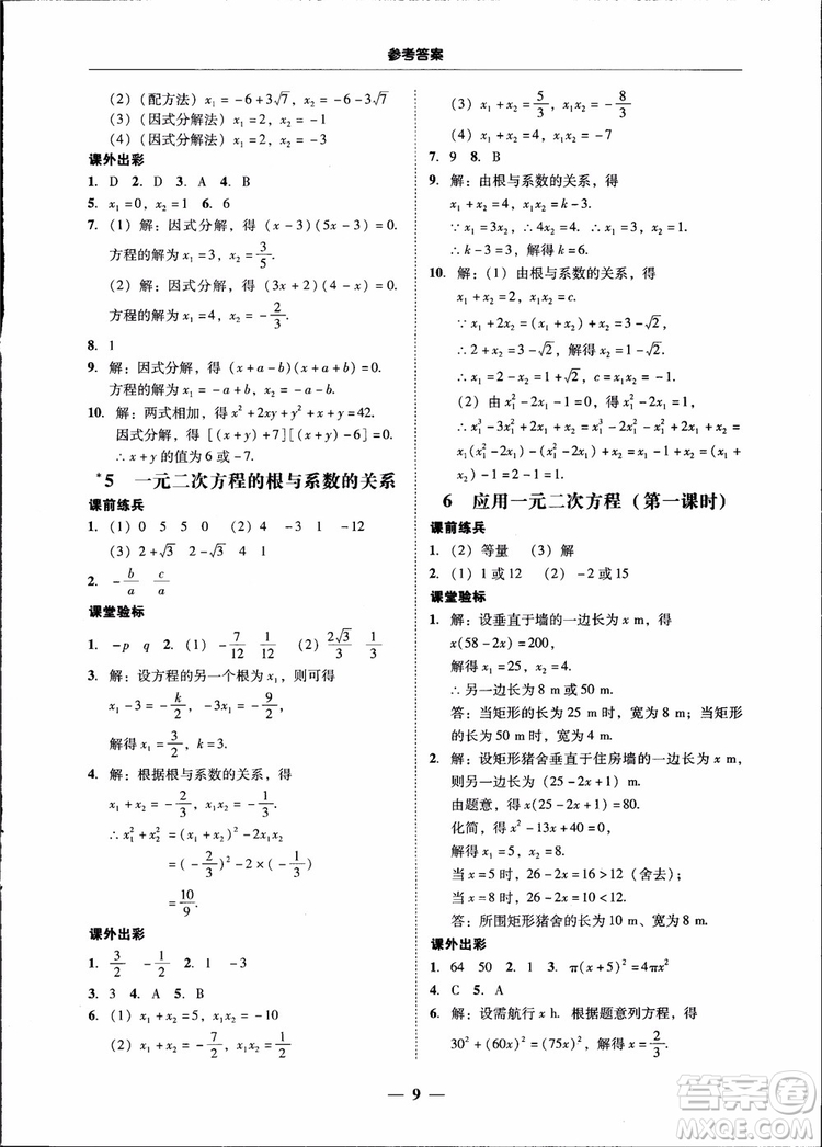 2018南粵學(xué)典學(xué)考精練九年級(jí)數(shù)學(xué)全一冊(cè)北師大版參考答案