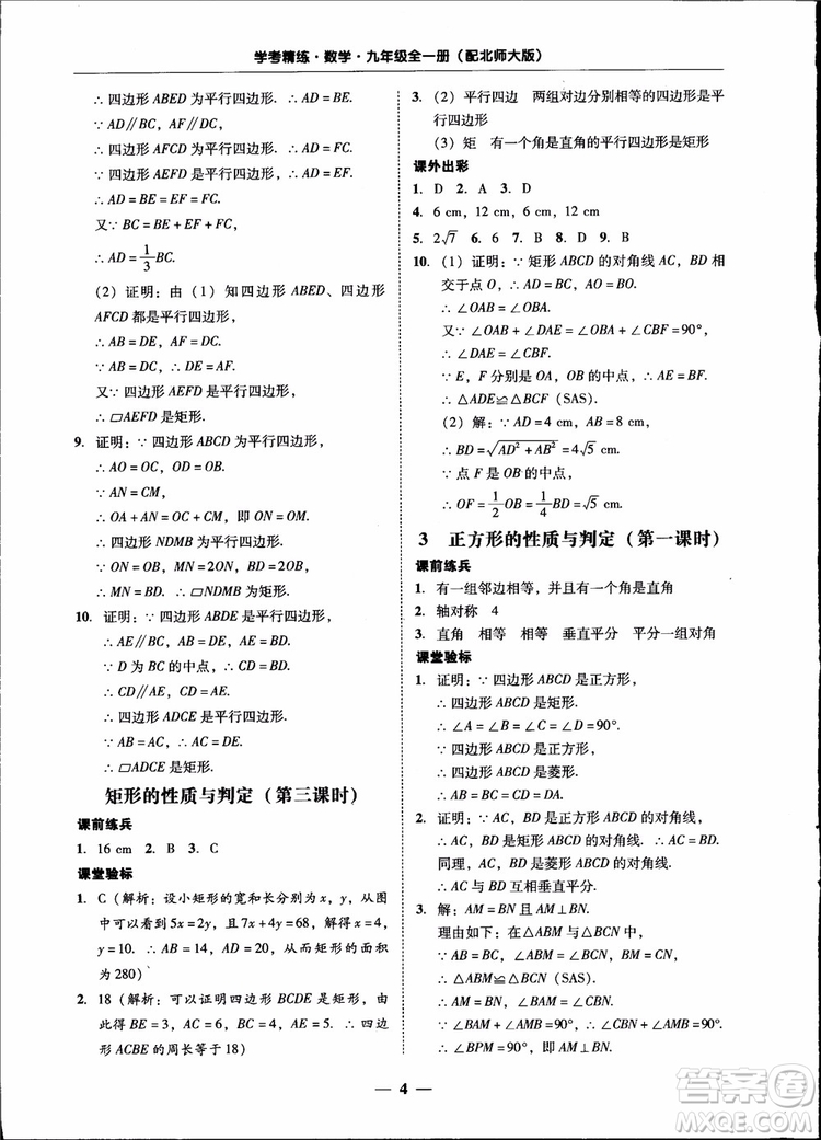 2018南粵學(xué)典學(xué)考精練九年級(jí)數(shù)學(xué)全一冊(cè)北師大版參考答案