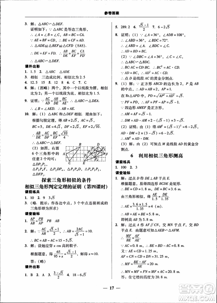2018南粵學(xué)典學(xué)考精練九年級(jí)數(shù)學(xué)全一冊(cè)北師大版參考答案