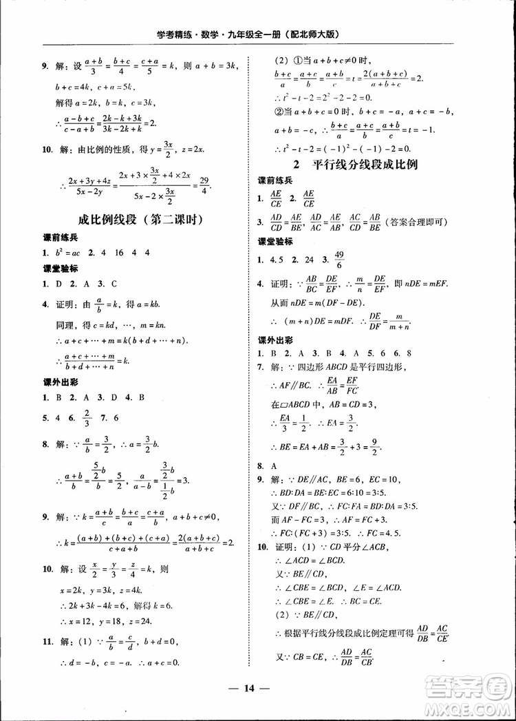 2018南粵學(xué)典學(xué)考精練九年級(jí)數(shù)學(xué)全一冊(cè)北師大版參考答案