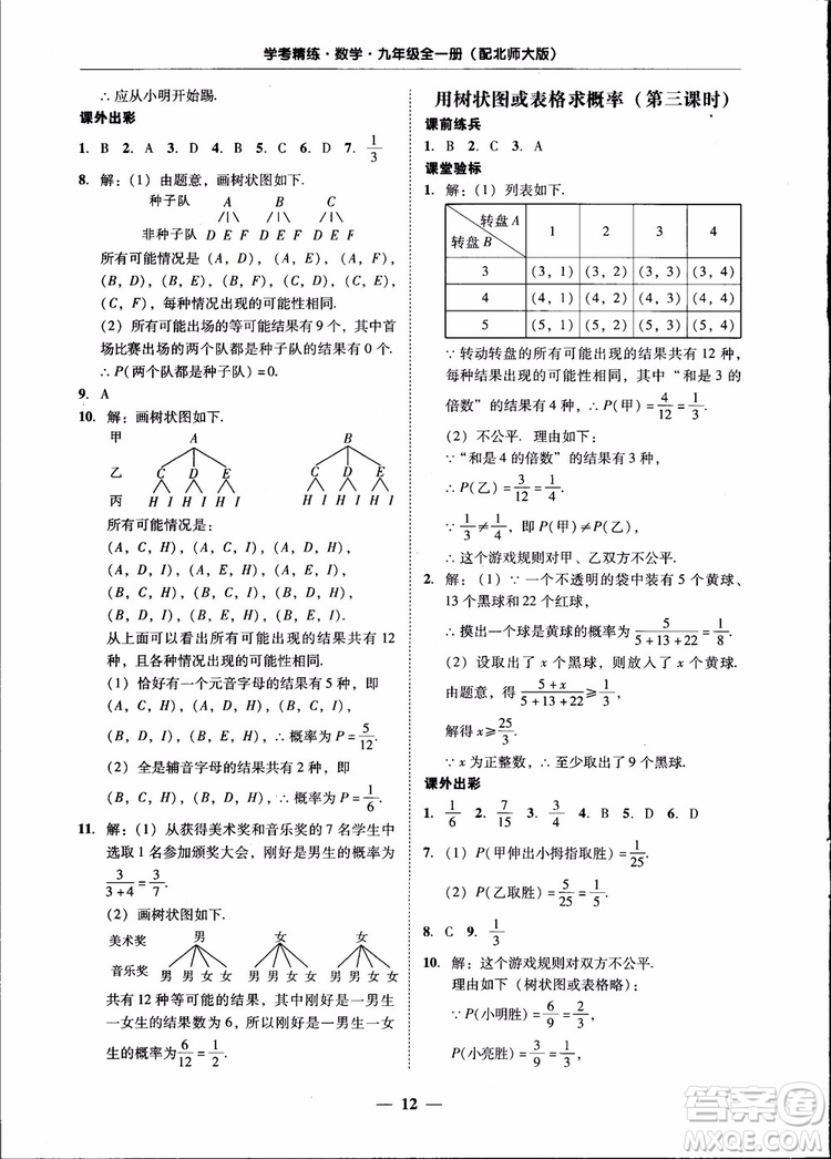 2018南粵學(xué)典學(xué)考精練九年級(jí)數(shù)學(xué)全一冊(cè)北師大版參考答案