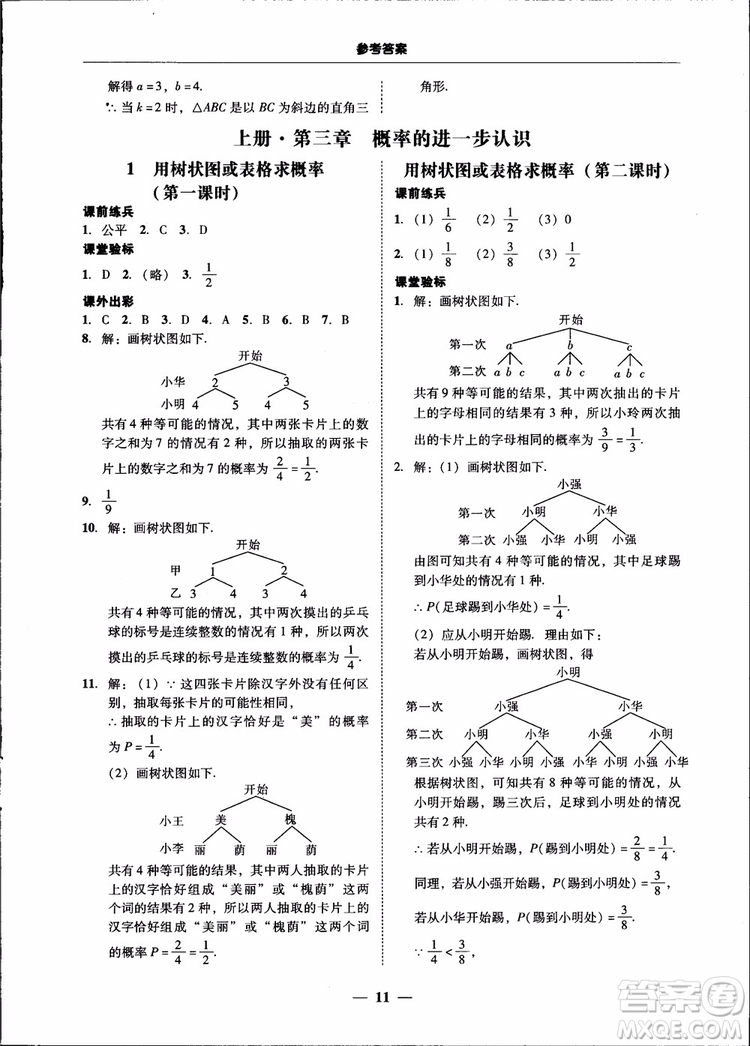 2018南粵學(xué)典學(xué)考精練九年級(jí)數(shù)學(xué)全一冊(cè)北師大版參考答案