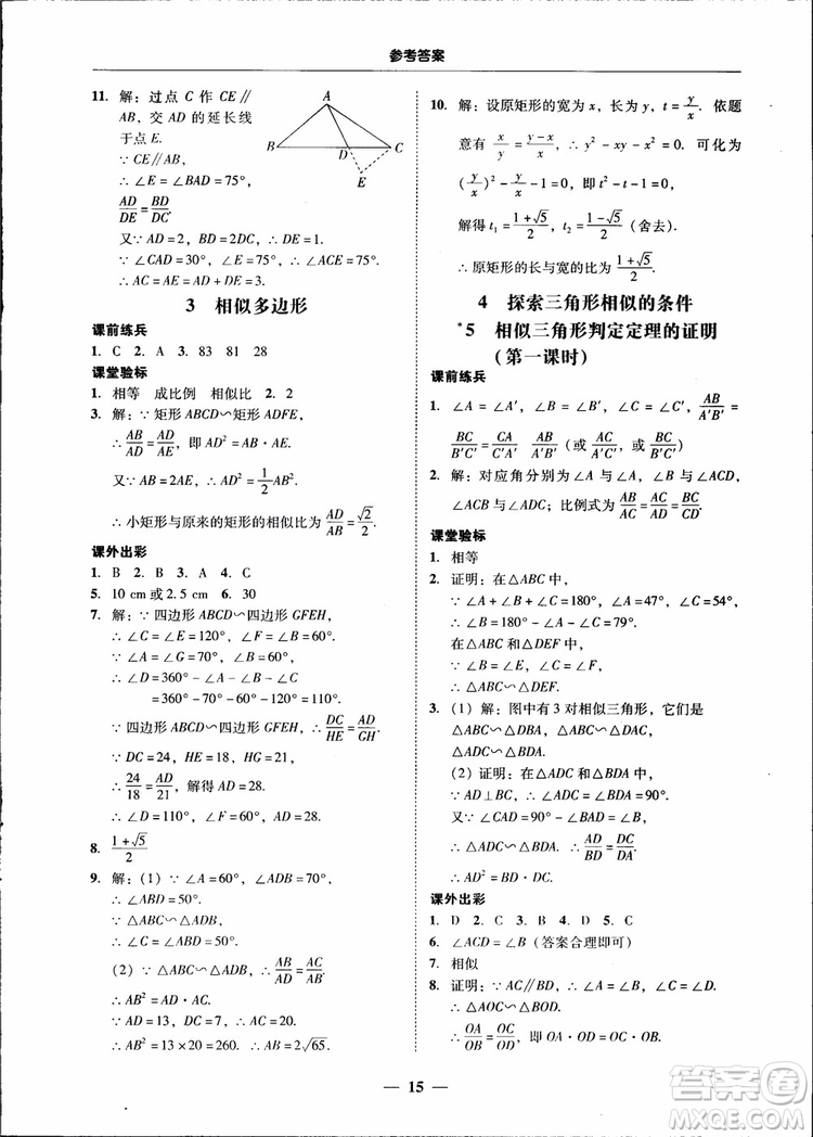 2018南粵學(xué)典學(xué)考精練九年級(jí)數(shù)學(xué)全一冊(cè)北師大版參考答案