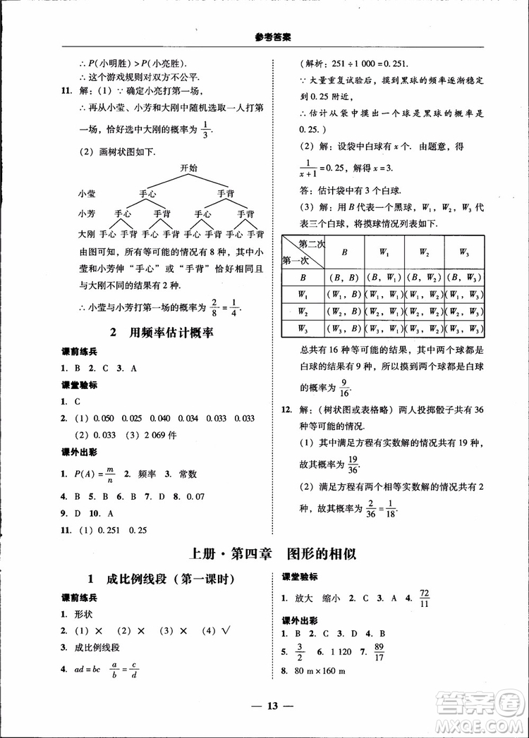 2018南粵學(xué)典學(xué)考精練九年級(jí)數(shù)學(xué)全一冊(cè)北師大版參考答案