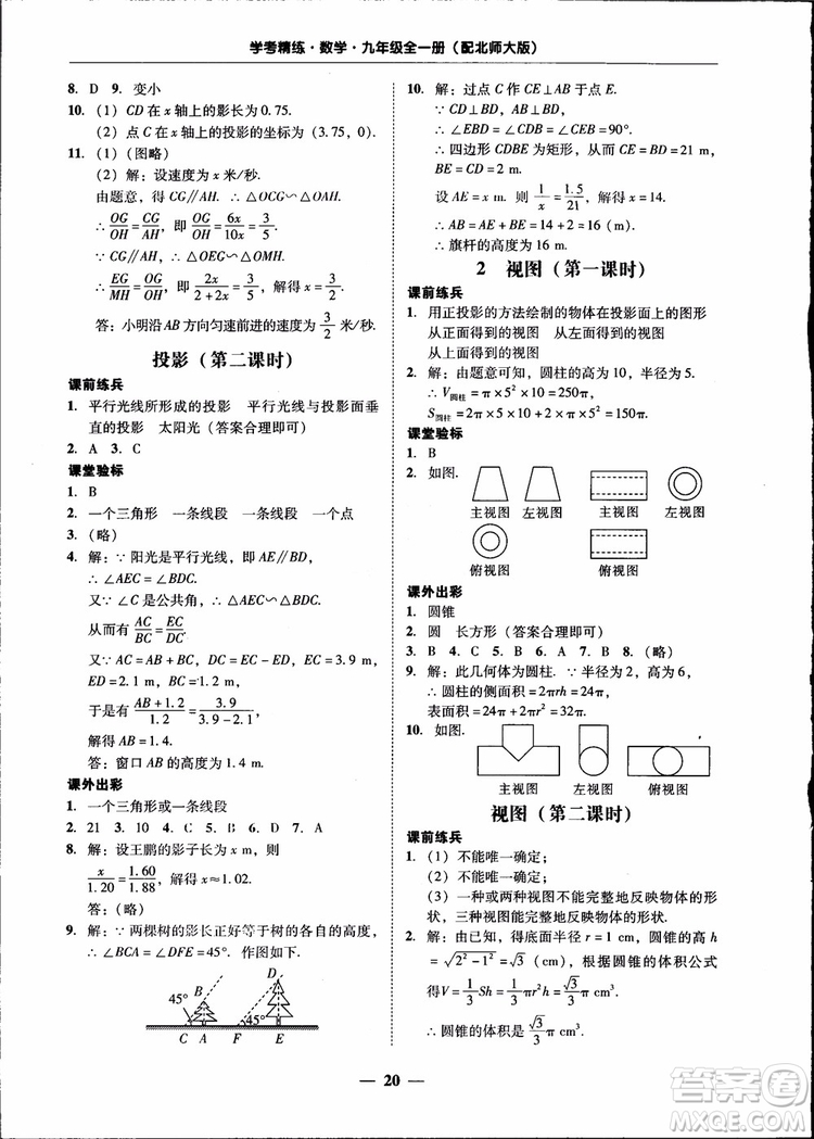 2018南粵學(xué)典學(xué)考精練九年級(jí)數(shù)學(xué)全一冊(cè)北師大版參考答案