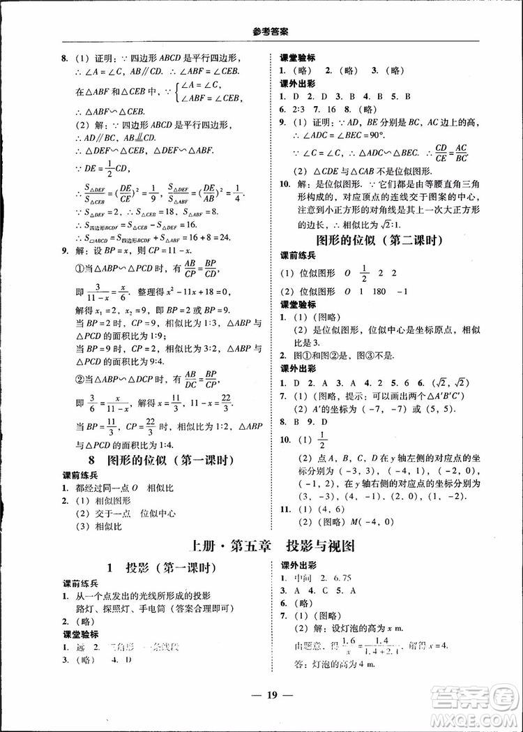 2018南粵學(xué)典學(xué)考精練九年級(jí)數(shù)學(xué)全一冊(cè)北師大版參考答案