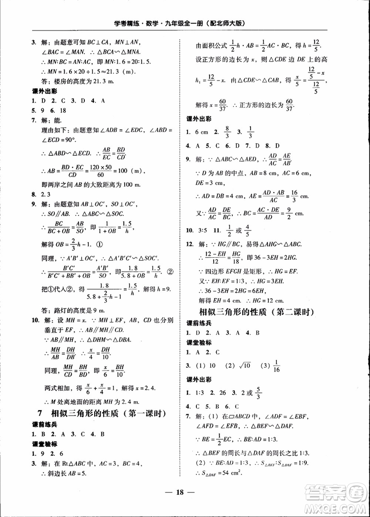2018南粵學(xué)典學(xué)考精練九年級(jí)數(shù)學(xué)全一冊(cè)北師大版參考答案