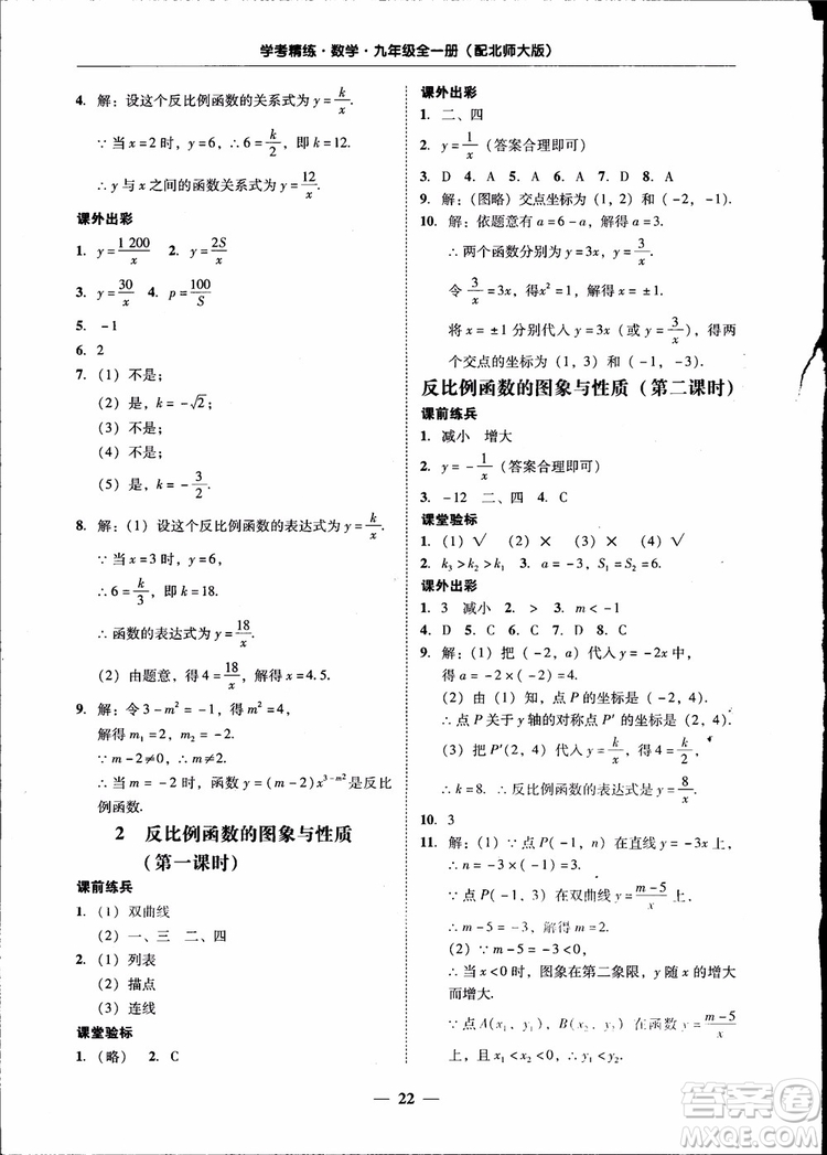2018南粵學(xué)典學(xué)考精練九年級(jí)數(shù)學(xué)全一冊(cè)北師大版參考答案