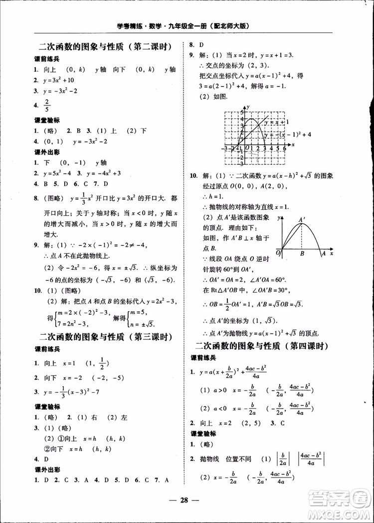 2018南粵學(xué)典學(xué)考精練九年級(jí)數(shù)學(xué)全一冊(cè)北師大版參考答案