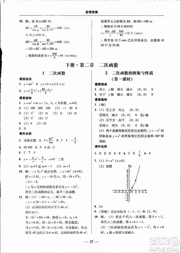 2018南粵學(xué)典學(xué)考精練九年級(jí)數(shù)學(xué)全一冊(cè)北師大版參考答案