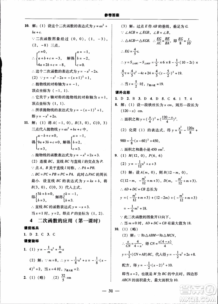 2018南粵學(xué)典學(xué)考精練九年級(jí)數(shù)學(xué)全一冊(cè)北師大版參考答案