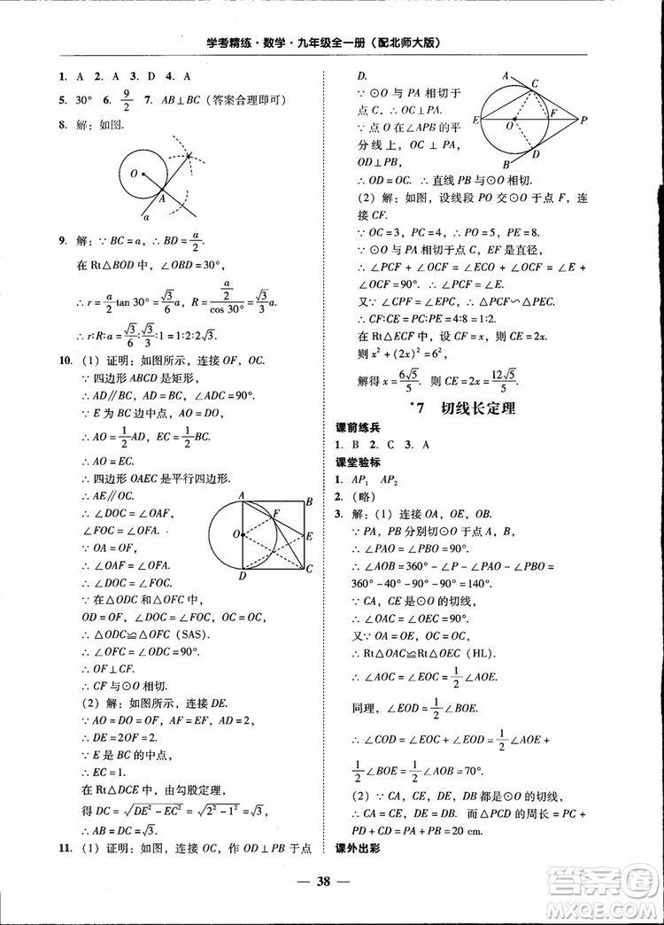 2018南粵學(xué)典學(xué)考精練九年級(jí)數(shù)學(xué)全一冊(cè)北師大版參考答案