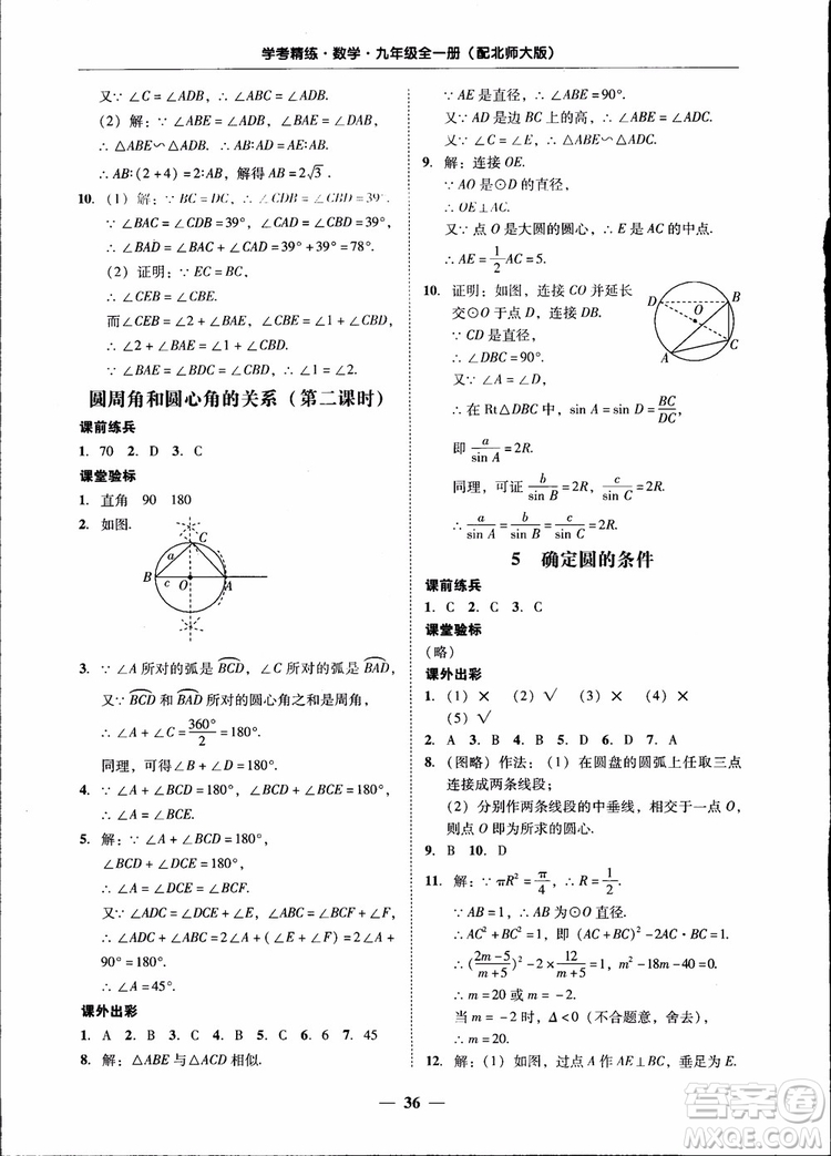 2018南粵學(xué)典學(xué)考精練九年級(jí)數(shù)學(xué)全一冊(cè)北師大版參考答案
