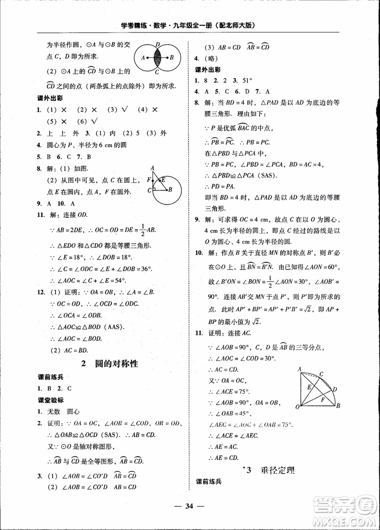 2018南粵學(xué)典學(xué)考精練九年級(jí)數(shù)學(xué)全一冊(cè)北師大版參考答案