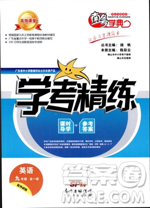 2018秋南粵學(xué)典學(xué)考精練英語九年級全一冊配外研版WY參考答案
