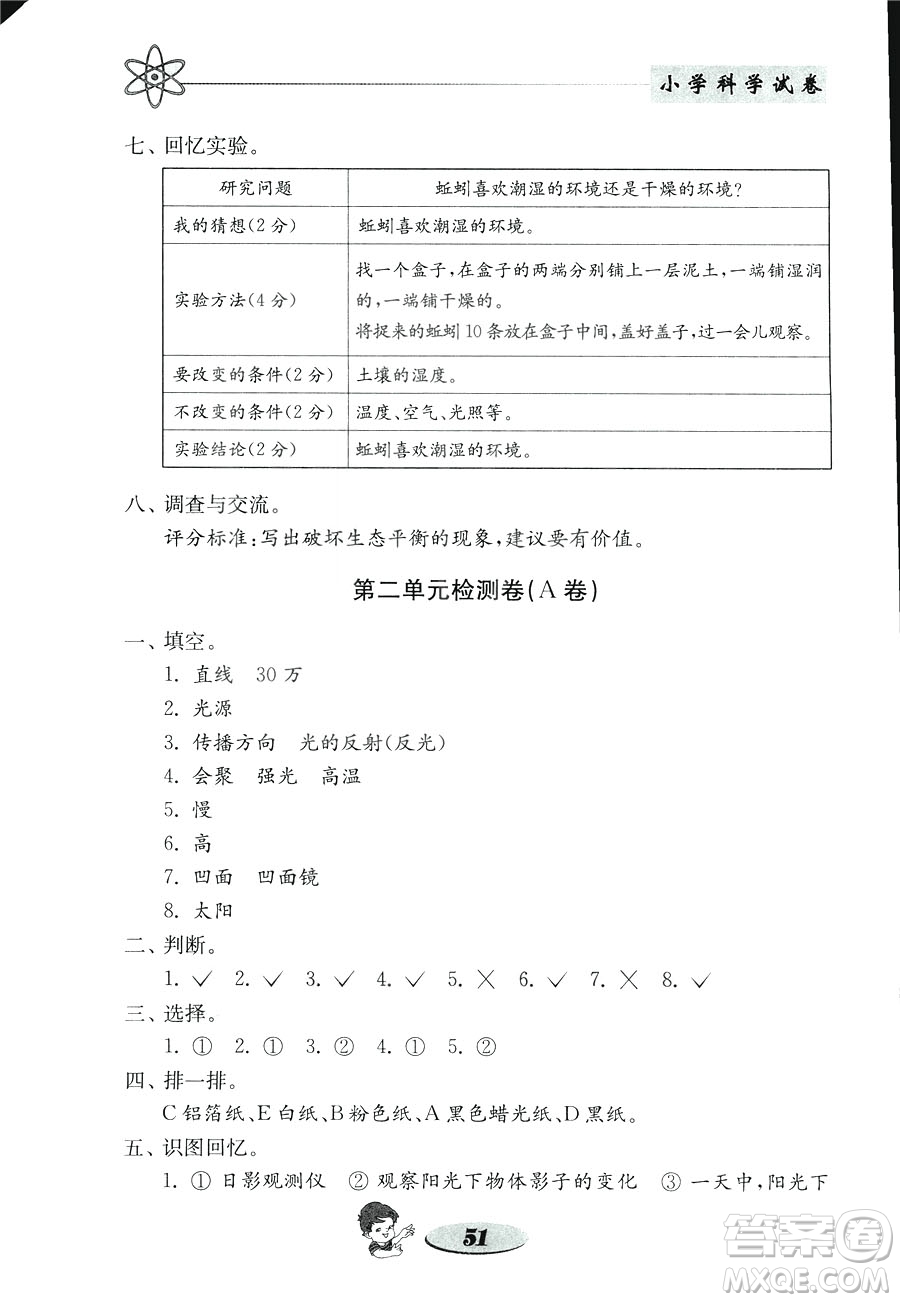 2018年金鑰匙小學(xué)科學(xué)試卷教科版五年級(jí)上冊(cè)參考答案
