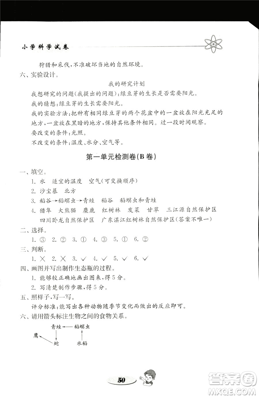 2018年金鑰匙小學(xué)科學(xué)試卷教科版五年級(jí)上冊(cè)參考答案