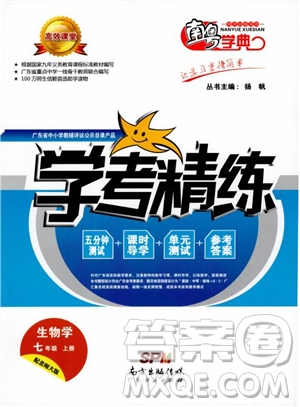 2018南粵學(xué)典學(xué)考精練七年級生物學(xué)上冊北師大版練習(xí)冊參考答案