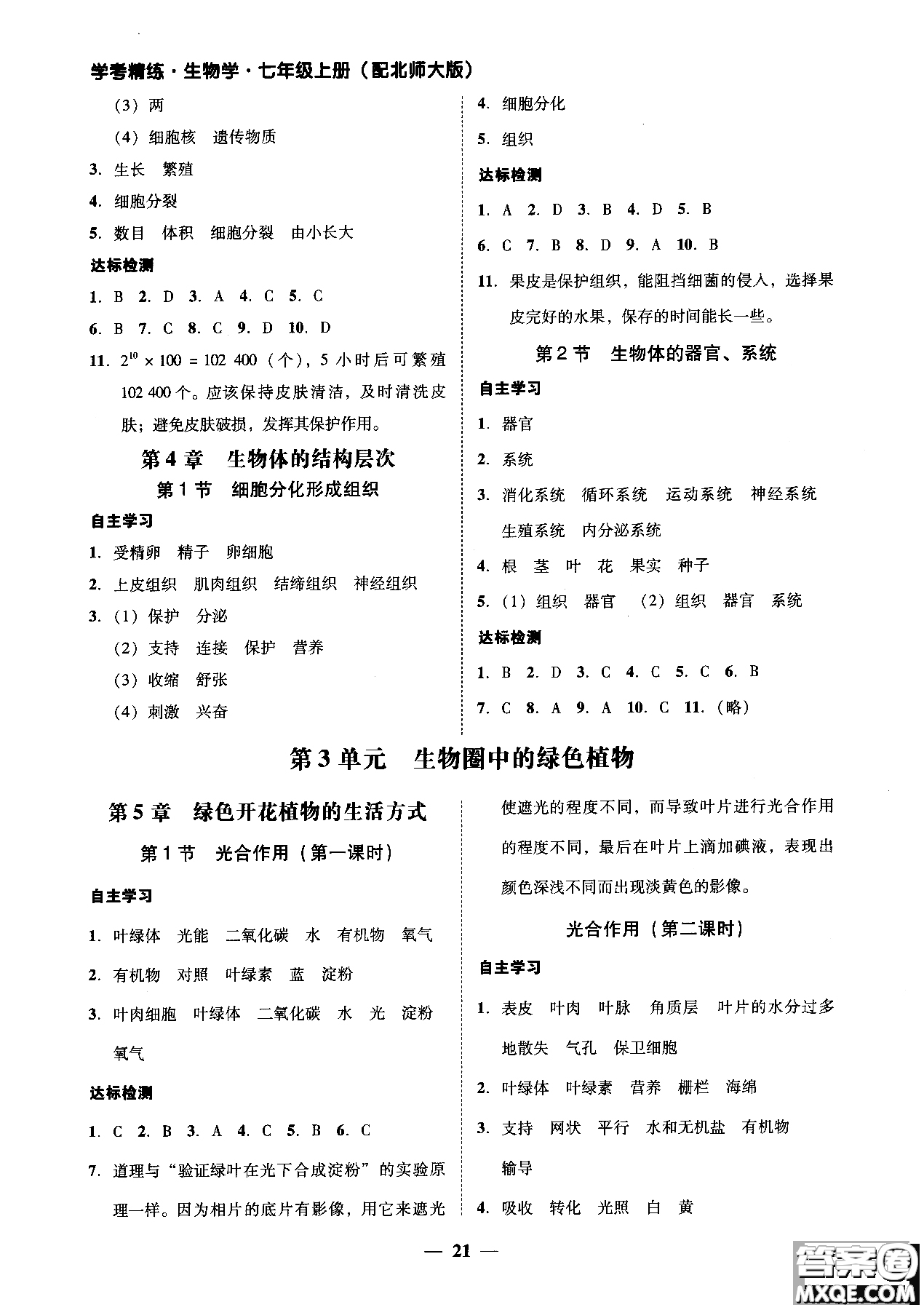 2018南粵學(xué)典學(xué)考精練七年級生物學(xué)上冊北師大版練習(xí)冊參考答案
