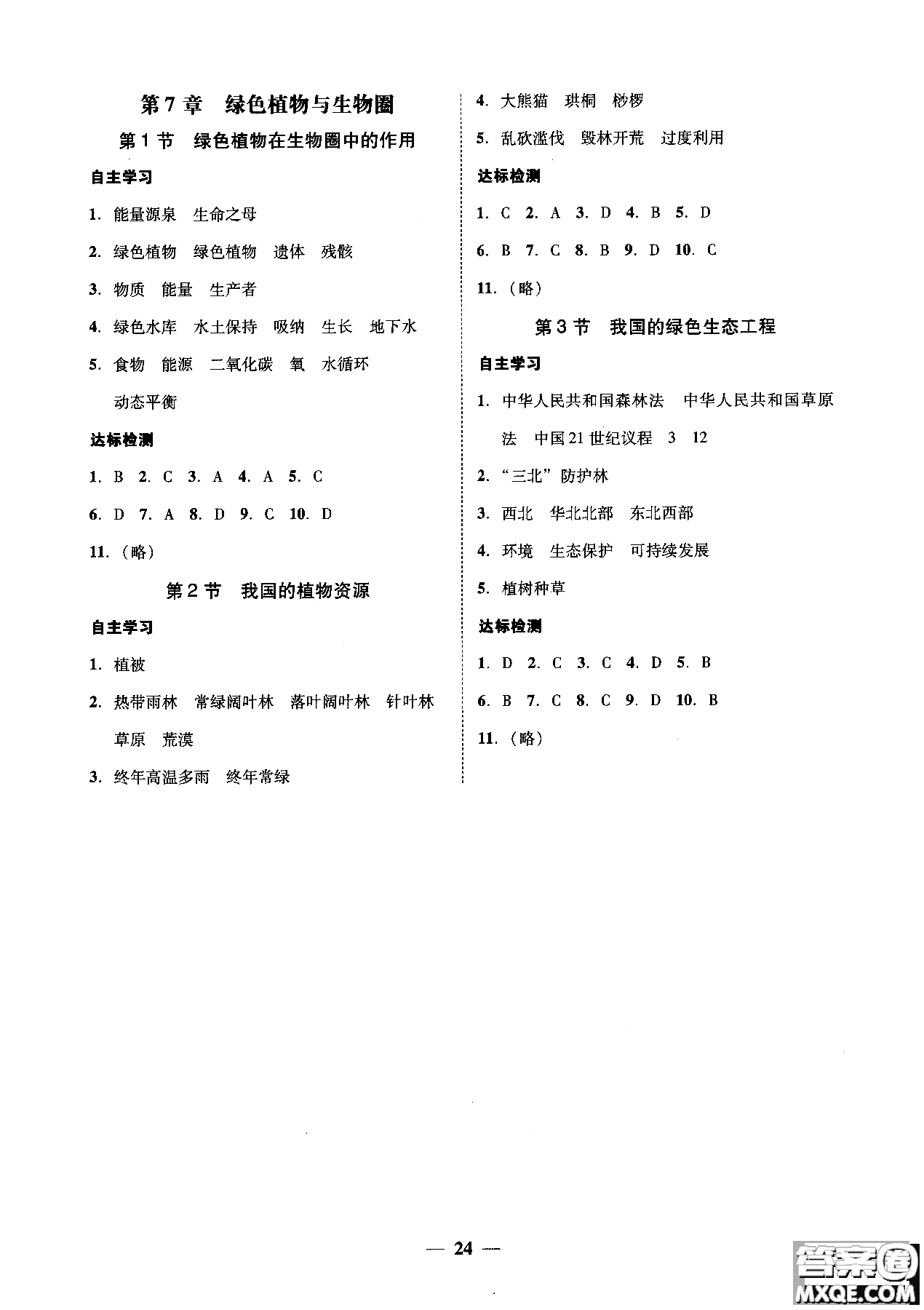 2018南粵學(xué)典學(xué)考精練七年級生物學(xué)上冊北師大版練習(xí)冊參考答案