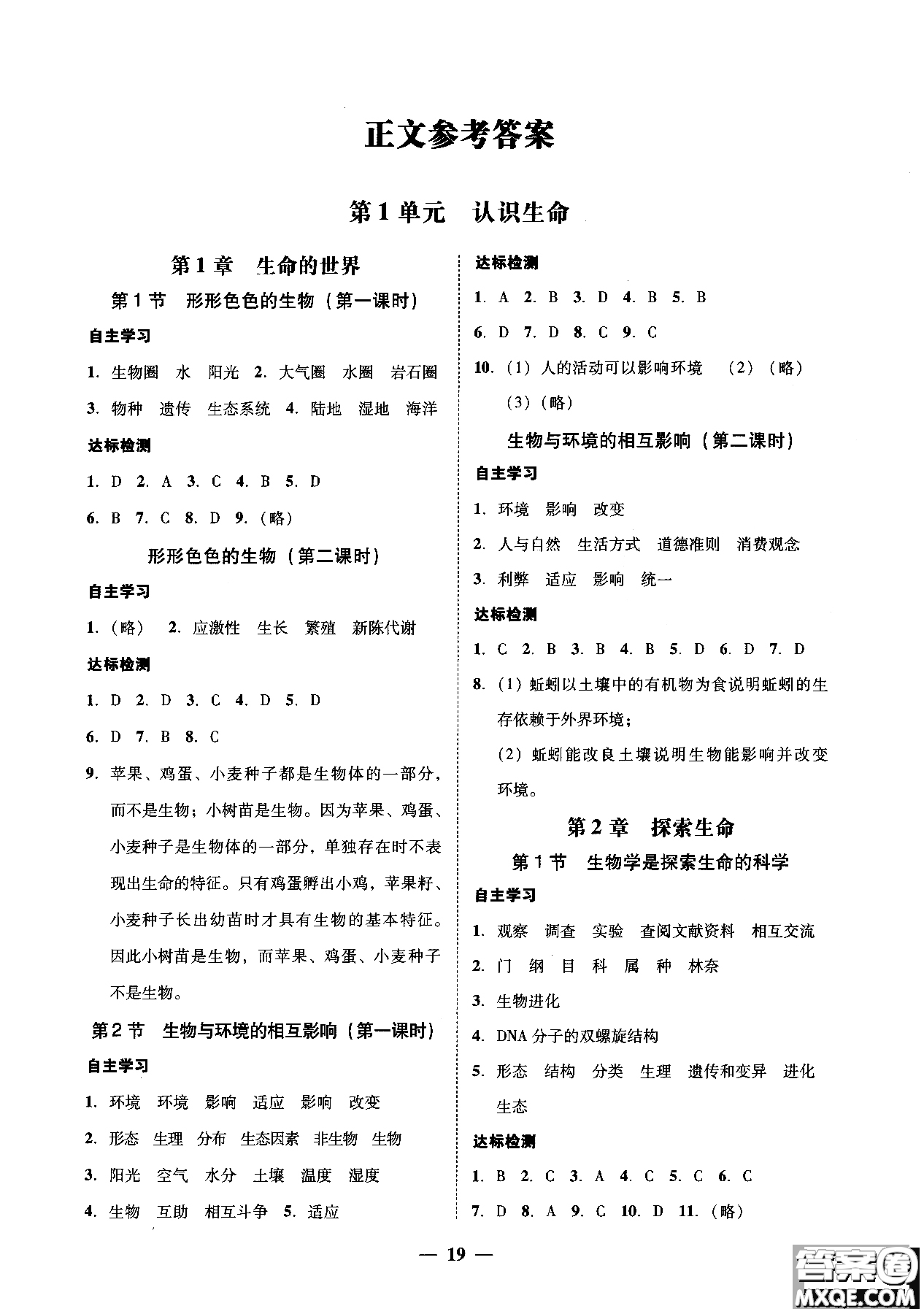 2018南粵學(xué)典學(xué)考精練七年級生物學(xué)上冊北師大版練習(xí)冊參考答案