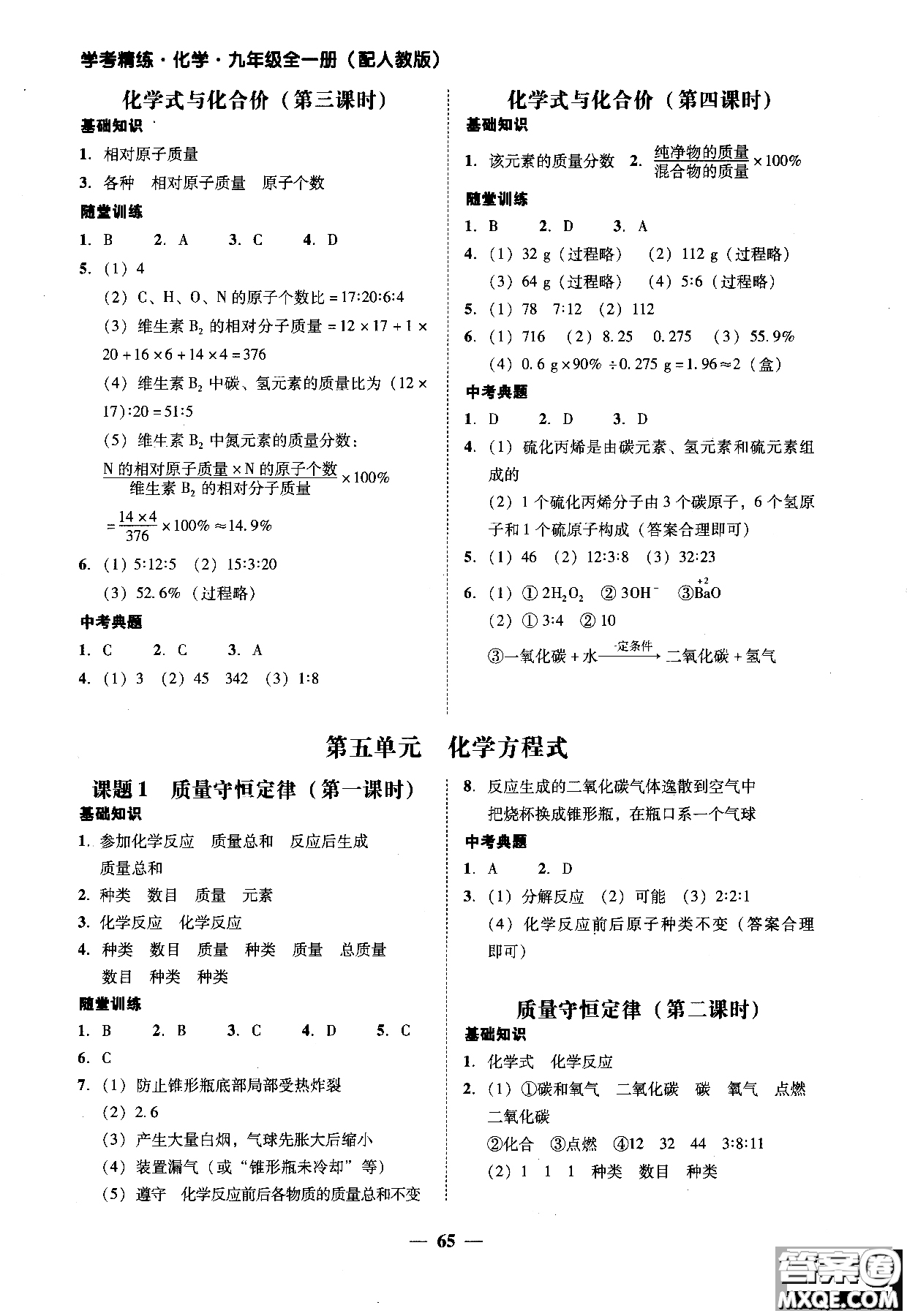 2018南粵學(xué)典學(xué)考精練九年級(jí)化學(xué)全一冊(cè)人教版練習(xí)冊(cè)參考答案