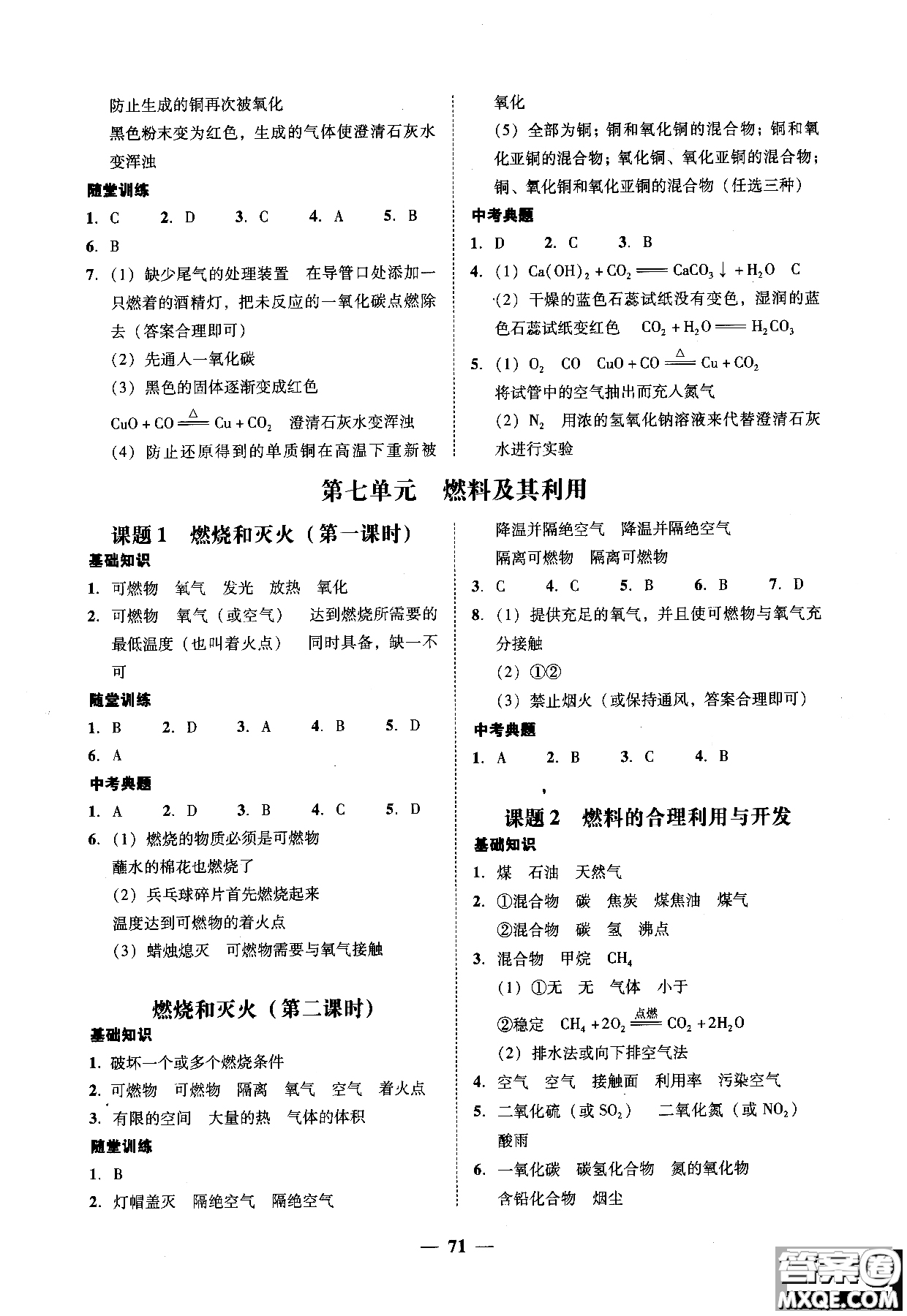 2018南粵學(xué)典學(xué)考精練九年級(jí)化學(xué)全一冊(cè)人教版練習(xí)冊(cè)參考答案