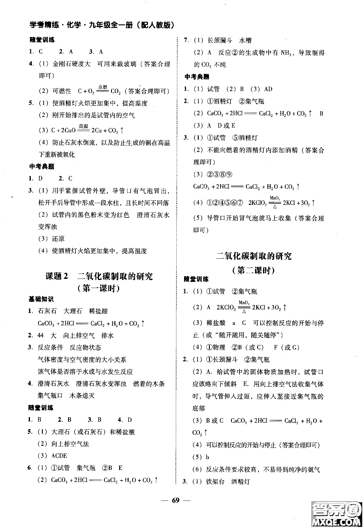 2018南粵學(xué)典學(xué)考精練九年級(jí)化學(xué)全一冊(cè)人教版練習(xí)冊(cè)參考答案