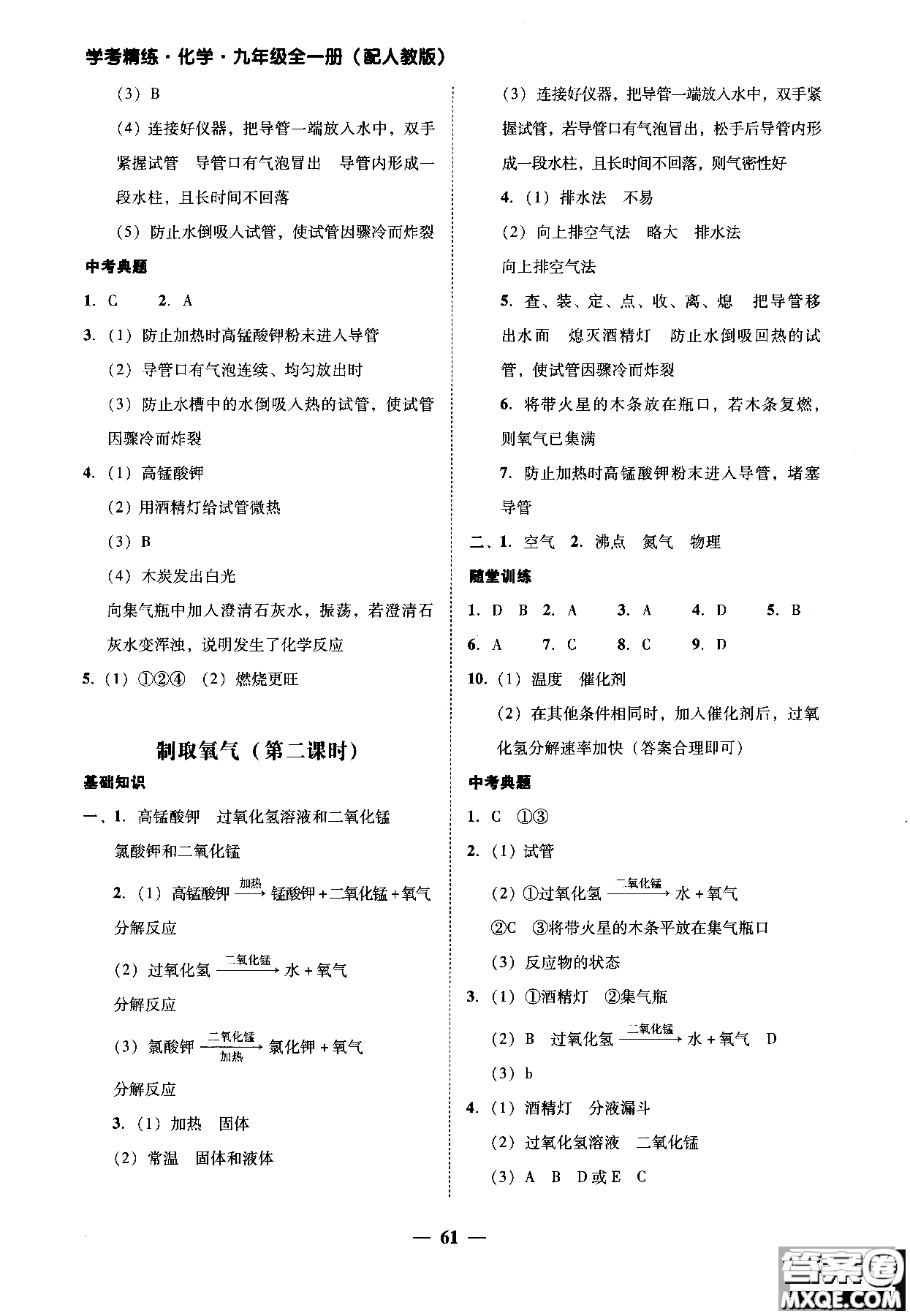 2018南粵學(xué)典學(xué)考精練九年級(jí)化學(xué)全一冊(cè)人教版練習(xí)冊(cè)參考答案