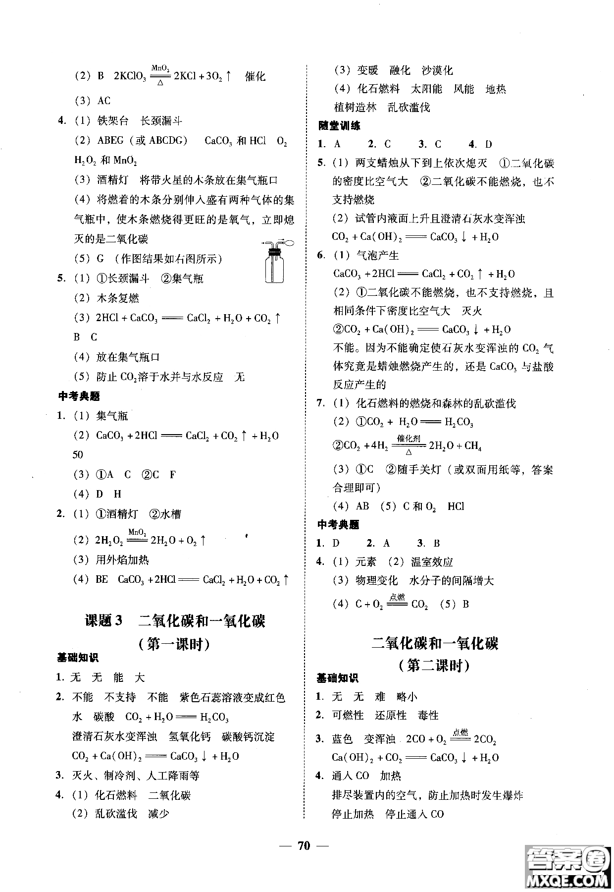 2018南粵學(xué)典學(xué)考精練九年級(jí)化學(xué)全一冊(cè)人教版練習(xí)冊(cè)參考答案