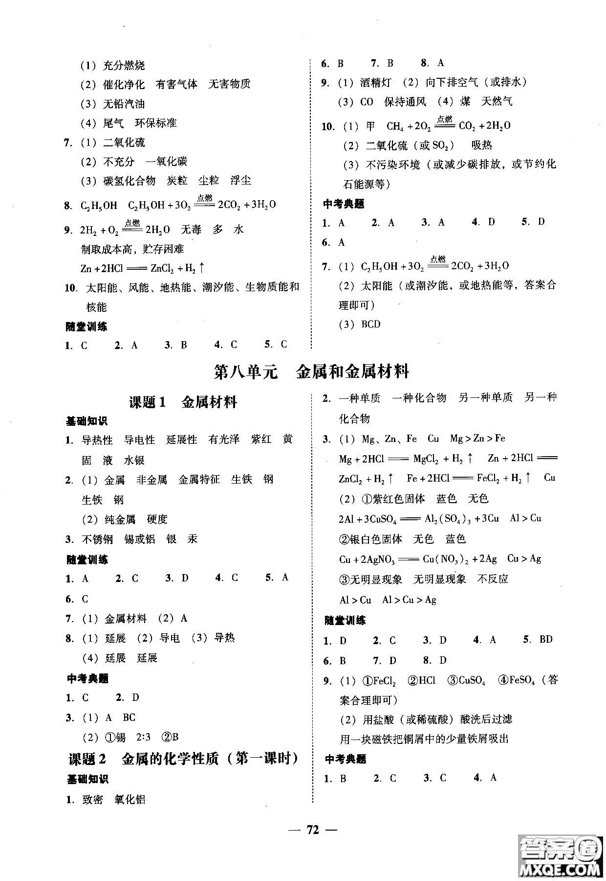 2018南粵學(xué)典學(xué)考精練九年級(jí)化學(xué)全一冊(cè)人教版練習(xí)冊(cè)參考答案